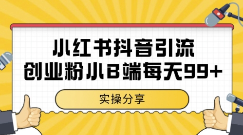 小红书抖音创业粉，小B端粉自热，日引99+的一个玩法【揭秘】-知行创·网创