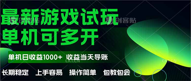 最新全自动游戏试玩  操作简单，单机当天收益1000+，收益无上限，可矩…-中创网-中创网-知行创·网创