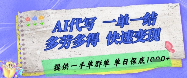 AI代写接单，一单一结多劳多得，当天做当天见收益，单子接不完，日入多张【揭秘】-知行创·网创