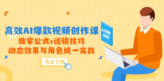 高效AI爆款视频创作课，独家公式+运镜技巧，动态效果与角色统一实战-中创网-中创网-知行创·网创