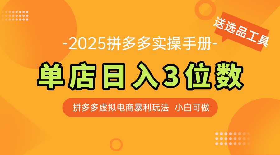 最新拼多多虚拟电商实操手册 单店日入3位 小白快速上手【附赠选品工具】-中创网-中创网-知行创·网创