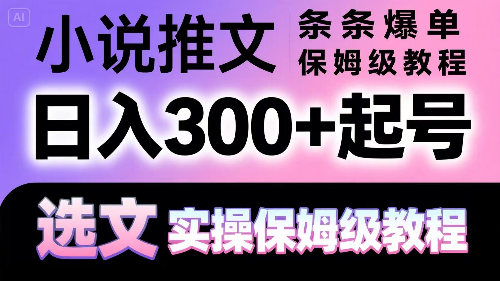 小说推文条条爆单，日入300+起号，选文，实操保姆级教程-福缘网-知行创·网创