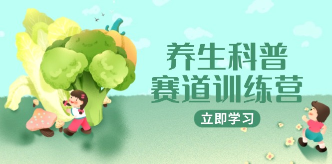 养生科普赛道训练营，AI矩阵+爆款标题+插画教学，2月3万粉接广1800/条-中创网-中创网-知行创·网创