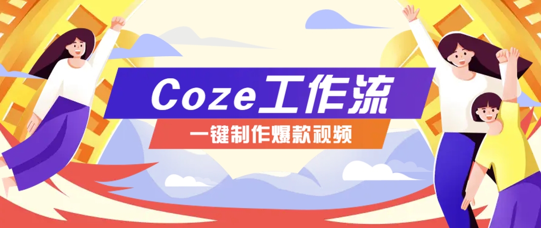 利用扣子工作流制作AI视频工具，一键制作“假如书籍会说话”爆款视频保姆级教程-福缘网-知行创·网创