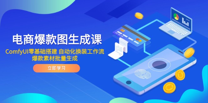 电商爆款图生成课 ComfyUI零基础搭建 自动化换装工作流 爆款素材批量生成-中创网-知行创·网创