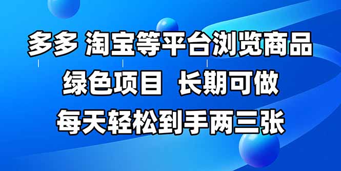 拼多多、淘宝等多平台浏览商品,长期可做,每天轻松到手两三张,有手…-中创网