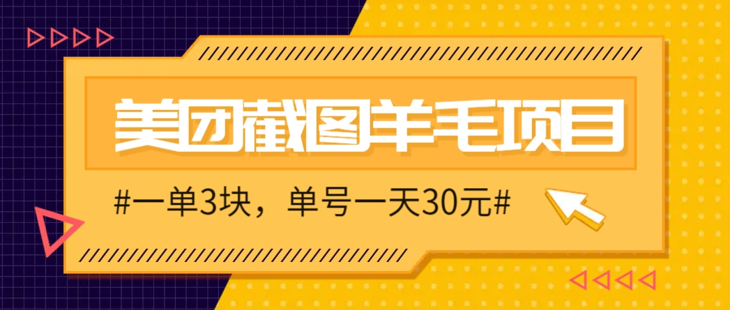 M团截图项目，一单3块！单号一天保底10元，最高30元！2-3分钟即可完成一单-福缘网-知行创·网创