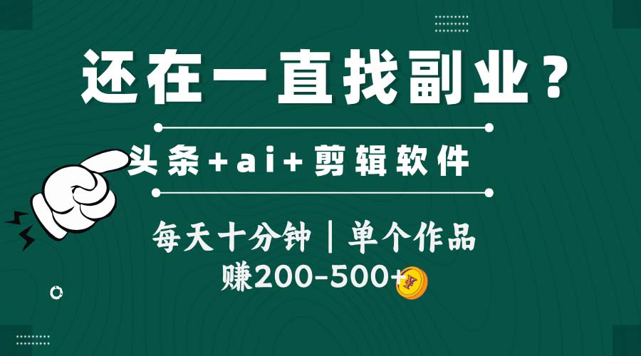头条全新玩发加持软件搬视频，每天十分钟，单个作品收入200-500左右-中创网-知行创·网创