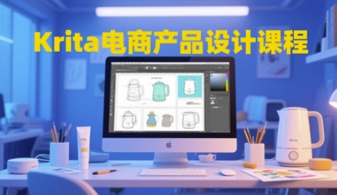 Krita电商产品设计课程，掌握从工具使用到创意落地的全链路设计能力-知行创·网创