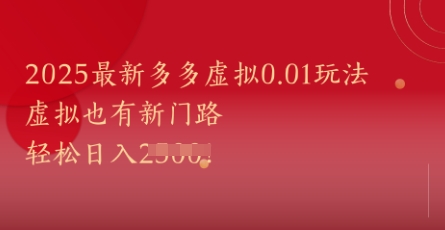 2025最新多多虚拟0.01玩法！虚拟也有新世界，轻松日入1k+-知行创·网创