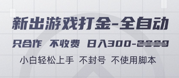 游戏打金全自动，只合作不收费，日入3张+，小白轻松上手，不封号不使用脚本【揭秘】-知行创·网创