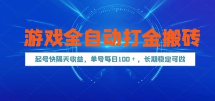 游戏全自动打金搬砖，起号快隔天收益，单号每天100+，长期稳定可做【揭秘】-知行创·网创