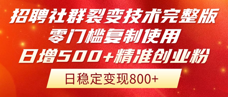 招聘社群裂变技术完整版流出！零门槛复制使用，日增500+精准创业流量每…-中创网-知行创·网创