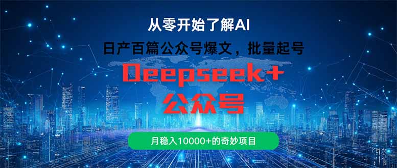 日产百篇公众号爆文，批量起号，月稳入10000+的奇妙项目-中创网-知行创·网创