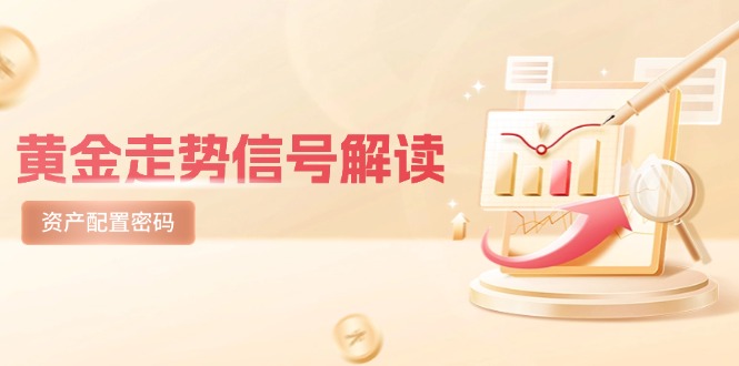 黄金走势信号解读，避险逻辑+市场情绪，美股剧震后的资产配置密码-中创网-知行创·网创