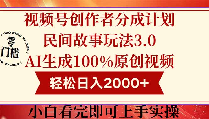 视频号创作者分成民间故事玩法3.0，100%原创视频高收益，轻松日入2000+-中创网-知行创·网创