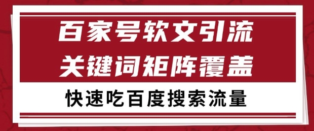 百家号软文引流关键词覆盖打法，吃搜索流量日引99+【揭秘】-知行创·网创
