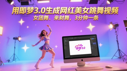 用即梦3.0生成网红美女跳舞视频，女团舞、来财舞，3分钟一条-知行创·网创