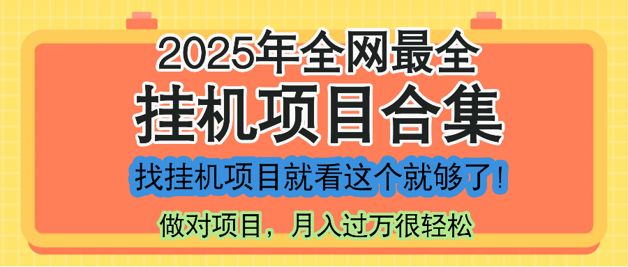 最新2025年挂机项目合集，一套课程全部讲完，找项目看这一个课程就够了！-中创网-知行创·网创