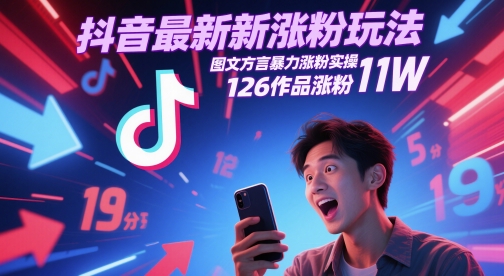 抖音最新涨粉玩法，图文方言暴力涨粉实操，126作品涨粉11W-知行创·网创