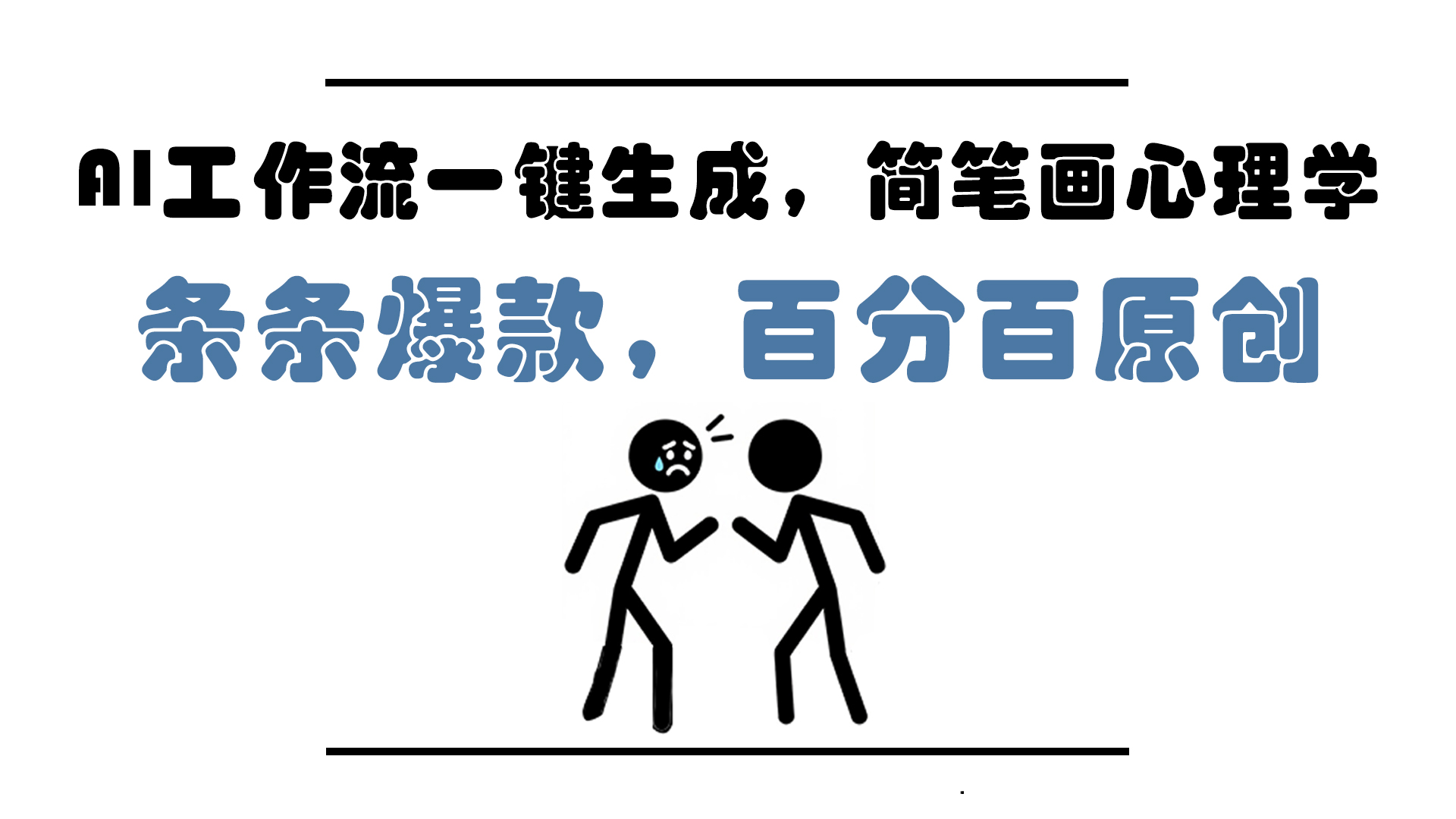 AI工作流一键生成，简笔画心理学，条条爆款，百分百原创，小白5分钟上…-中创网-知行创·网创