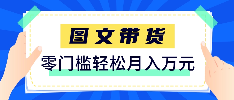 快手图文带货新玩法,用这个方法零门槛,6个月收入87249(保姆级详细教程)-福缘网
