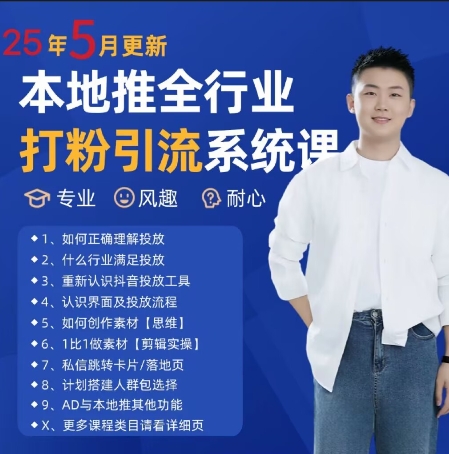 最新打粉引流获客实用课程，25年5月最新本地推全行业打粉引流系统课-知行创·网创