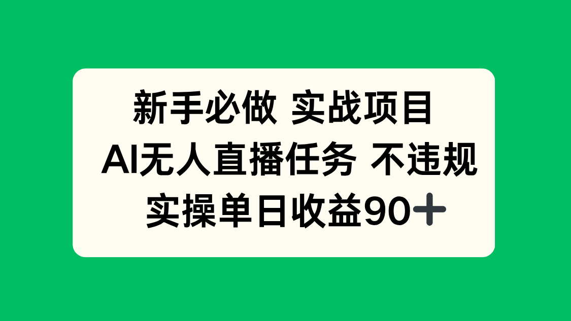 新手必做实战项目，AI无人直播任务 不违规，实操单日收益90+-中创网-知行创·网创