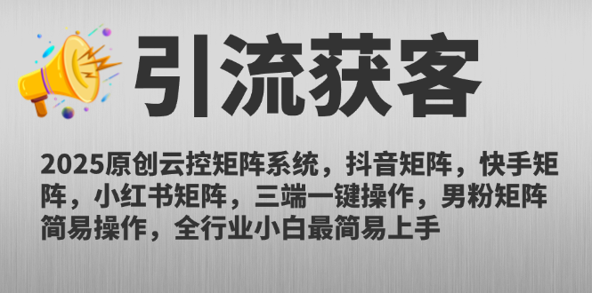 2025原创云控矩阵系统，抖音矩阵，快手矩阵，小红书矩阵，三端一键操…-中创网-知行创·网创