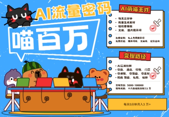 AI+宠物+旅行2025最火流量密码，轻松用AI宠物做文旅账号，小白三分钟学会，N种变现渠道，月入五位数-知行创·网创