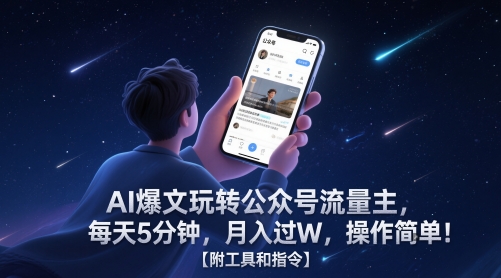 AI爆文玩转公众号流量主，每天5分钟，月入过W，操作简单！【附工具和指令】-知行创·网创