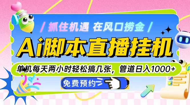 Ai脚本直播挂机单机每天俩小时轻松搞几张，管道收益轻松日入1000+-中创网-知行创·网创
