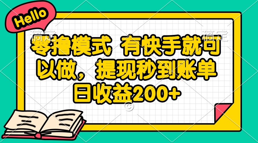 零撸模式 有快手就可以做，提现秒到账单日收益200+-中创网-知行创·网创