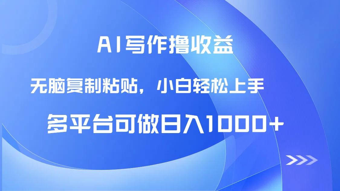 AI写作撸收益，只需无脑复制粘贴，小白轻松上手日入1000+-中创网-知行创·网创