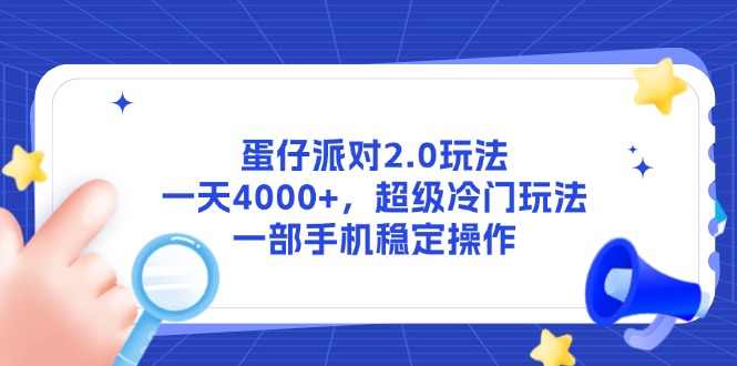 蛋仔派对2.0玩法，一天4000+，超级冷门玩法，一部手机稳定操作-中创网-知行创·网创