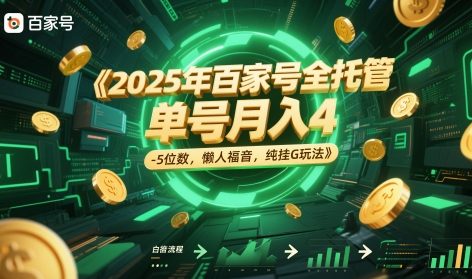 2025年百家号全托管，单号月入4-5位数，懒人福音，纯挂G玩法【揭秘】-知行创·网创