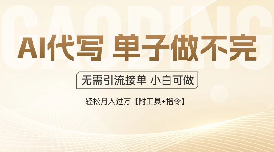 AI代写接单，一单一结多劳多得，当天做当天见收益，单子接不完，日入多…-中创网-中创网-知行创·网创