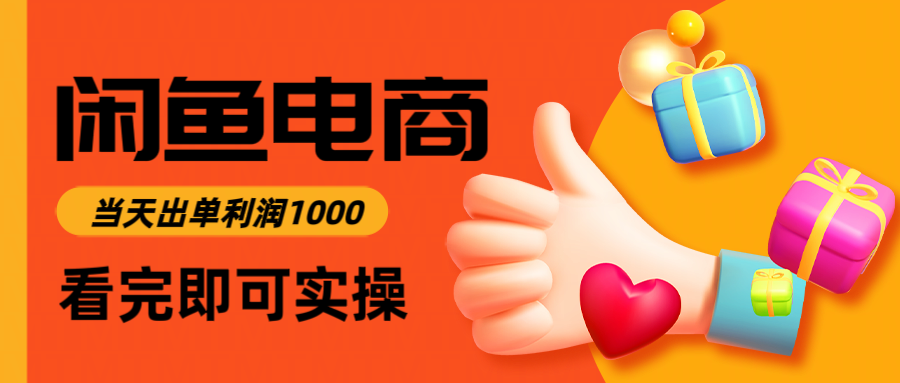 闲鱼高利润电商，入门到出单只需3小时，每天利润1000-中创网-中创网-知行创·网创