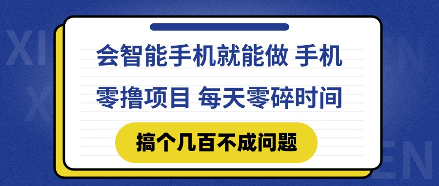 会智能手机就能做 手机零撸项目，有快手就可以做，每天零碎时间搞个几…-中创网-中创网-知行创·网创