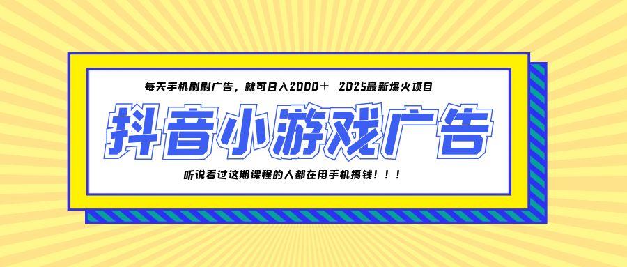 25年爆火的抖音小游戏项目，一部手机日入2000+-中创网-中创网-知行创·网创
