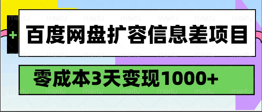 百度网盘扩容信息差项目，零成本，3天变现1000+-知行创·网创
