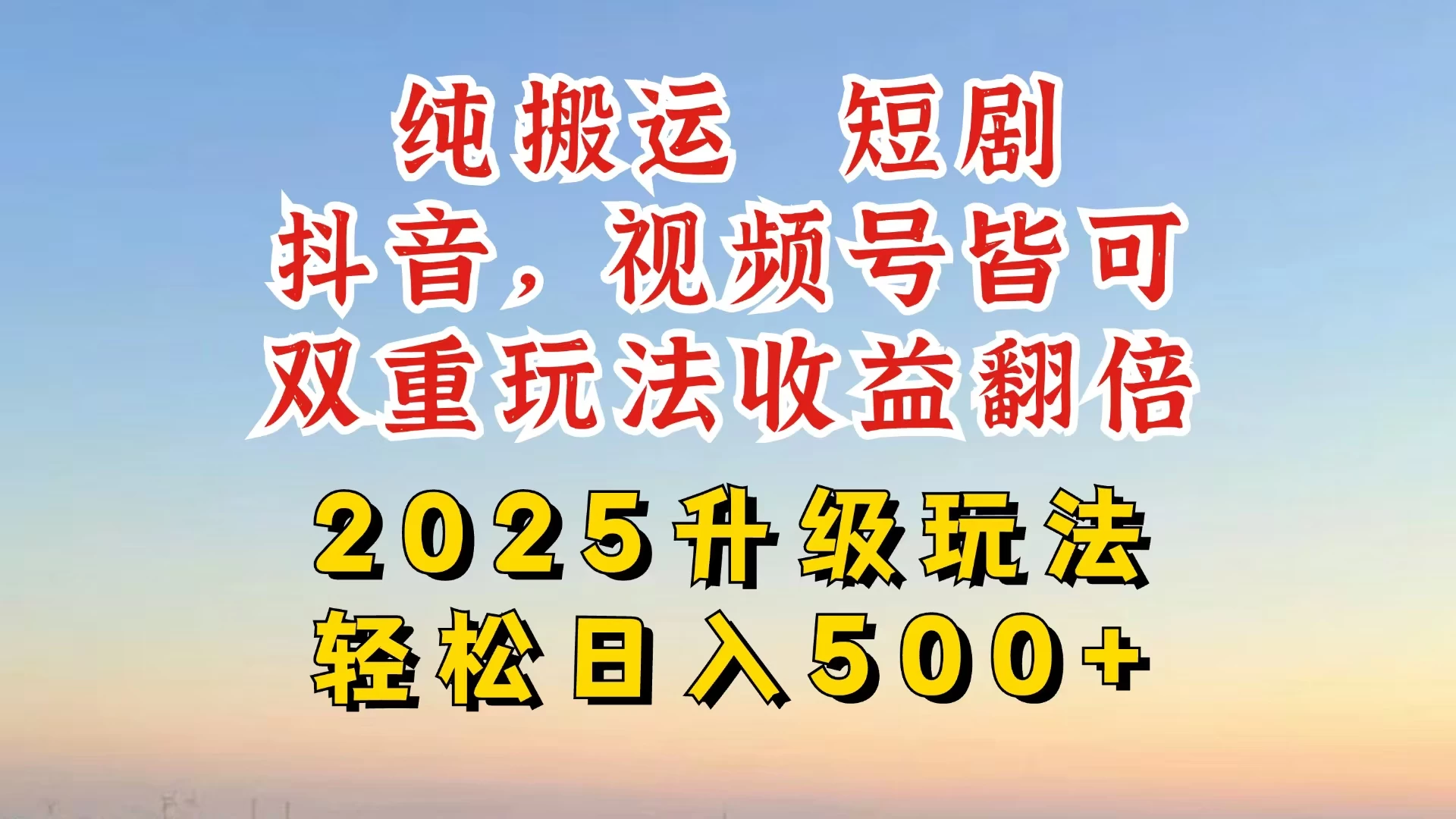 2025最新搬运玩法，一刀不剪也能过dou＋，独家研发玩法，变现途径超多，千粉万粉账号包回收，抖音、视频号双重玩法，亲测日入500+-知行创·网创