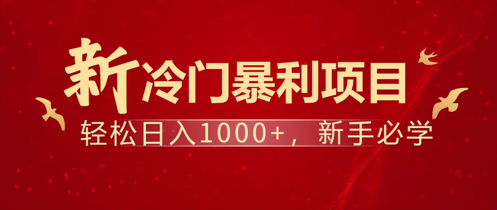 全网首发，每天一小时，轻松到手1000，冷门赚钱项目！-知行创·网创