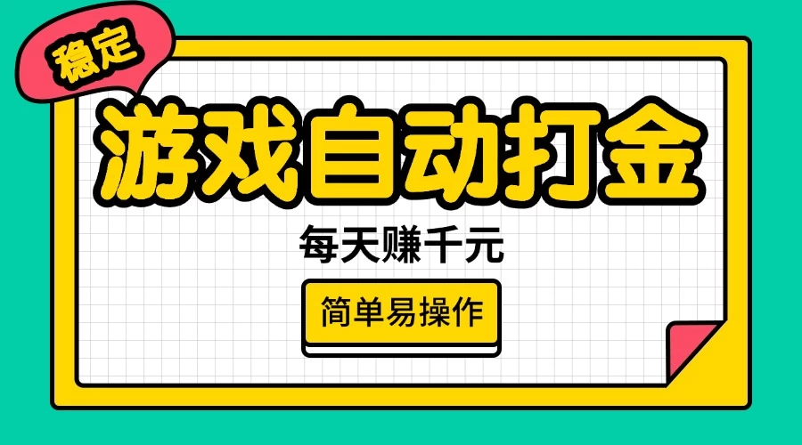 游戏自动打金，每天赚千元，简单易操作-知行创·网创