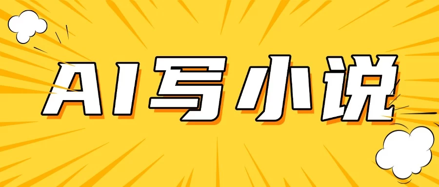 AI＋短篇小说完整打法，稳定长期，月入一万起-知行创·网创