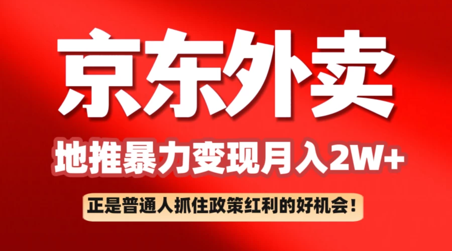 京东外卖地推暴利项目拆解：普通人如何抓住政策红利月入2万+-知行创·网创