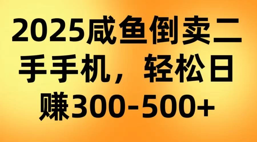 咸鱼倒卖二手手机，轻松日赚300-500＋（教程＋渠道）-知行创·网创