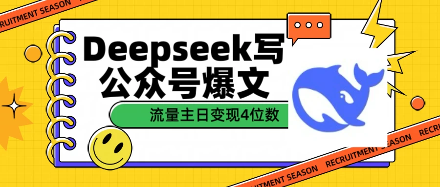 用Deepseek写公众号爆文，流量主收益日变现4位数-知行创·网创