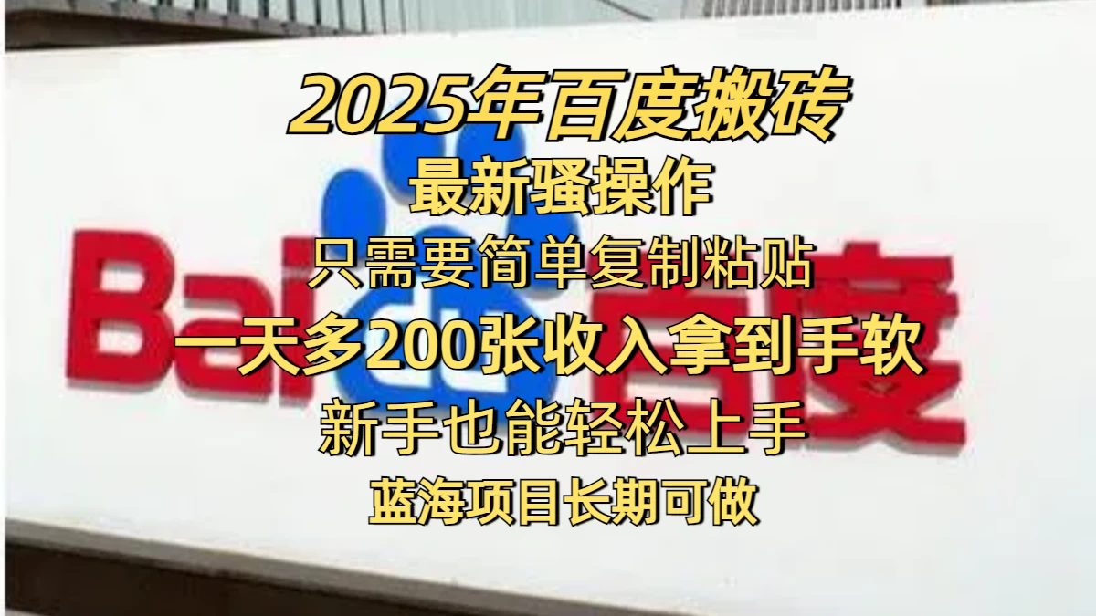 2025年百度搬砖最新骚操作，只需要简单复制粘贴，一天200-400+，新手也能轻松上手，蓝海项目长期可做-知行创·网创