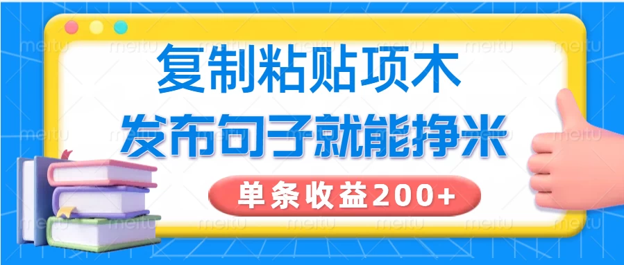 复制粘贴小项目，发布句子就能赚米，单条收益200+-知行创·网创